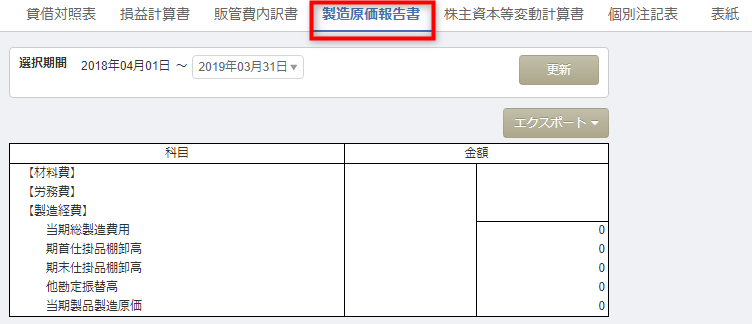 マネーフォワードクラウド 製造原価報告書