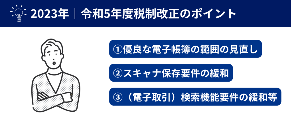 2023年の電子帳簿保存法の改正内容（令和5年度税制改正） 