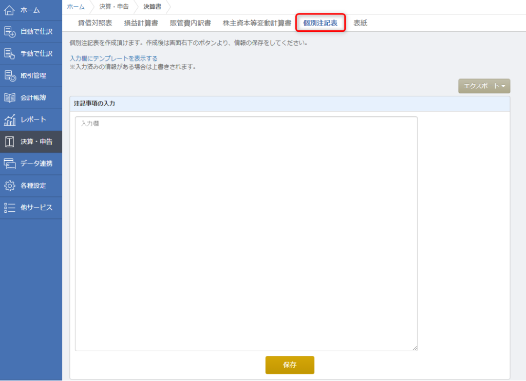 個別注記表_MF
