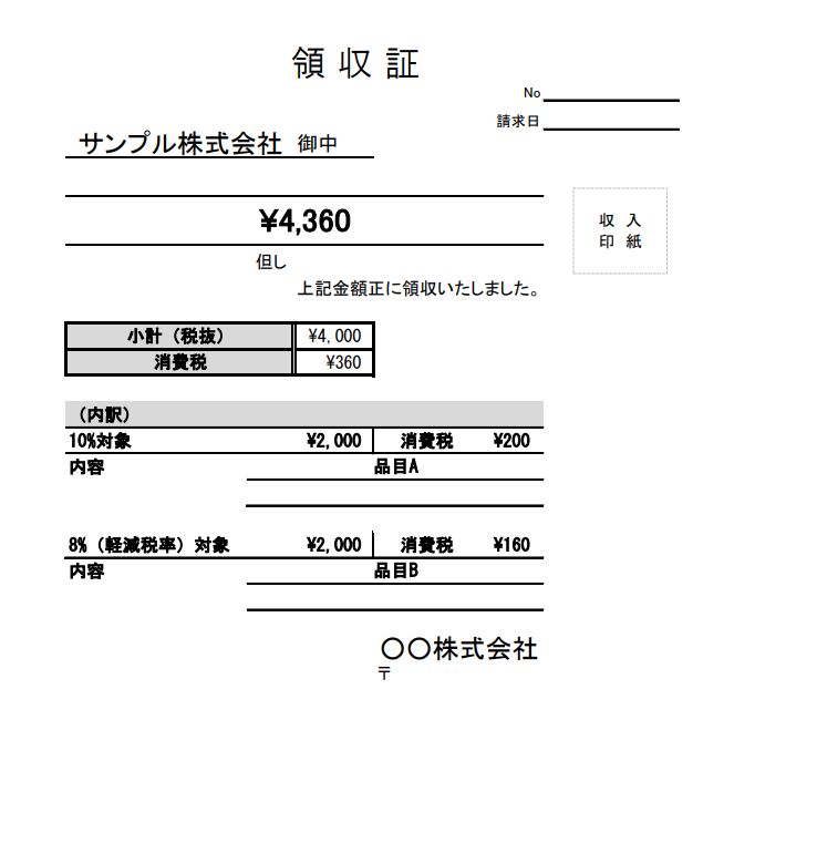 軽減税率対応の領収書テンプレート_シンプル_06