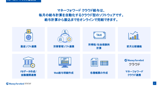 マネーフォワード クラウド給与_サービス資料