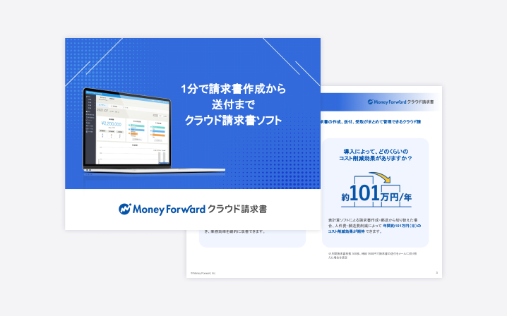 マネーフォワード クラウド請求書 サービス資料