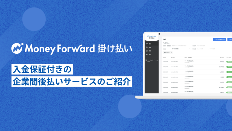 「3分でわかる マネーフォワード 掛け払い」 サービス紹介資料