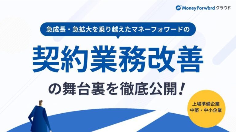 契約業務改善の舞台裏を徹底公開！