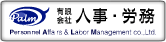 有限会社人事・労務