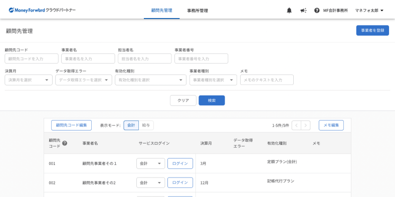 事務所向け顧問先管理画面の提供