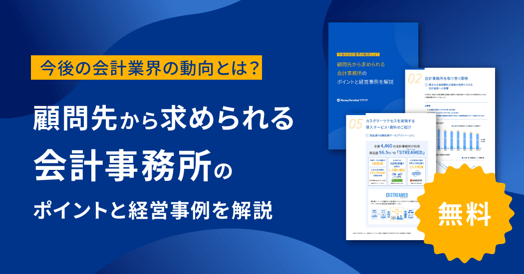 今後の会計業界の動向とは?顧問先から求められる会計事務所のポイントと経営事例を解説