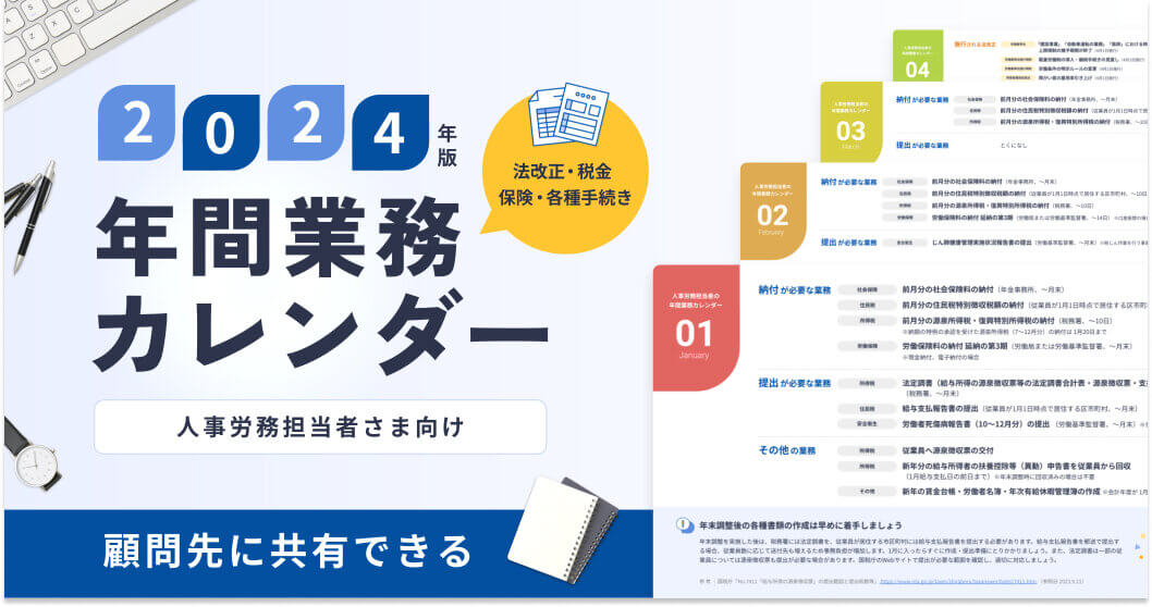 【2024年版】法改正・税金・保険・各種手続き 人事労務担当者のための年間業務カレンダー