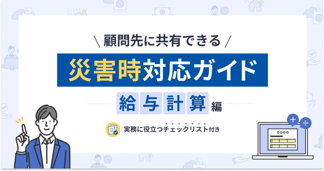 顧問先に共有できる!災害時対応ガイド(給与計算編)