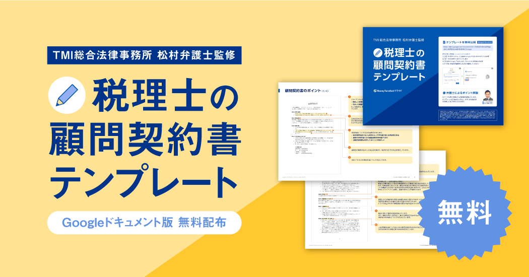 【弁護士監修】税理士の顧問契約書テンプレート【作成アドバイス付き】