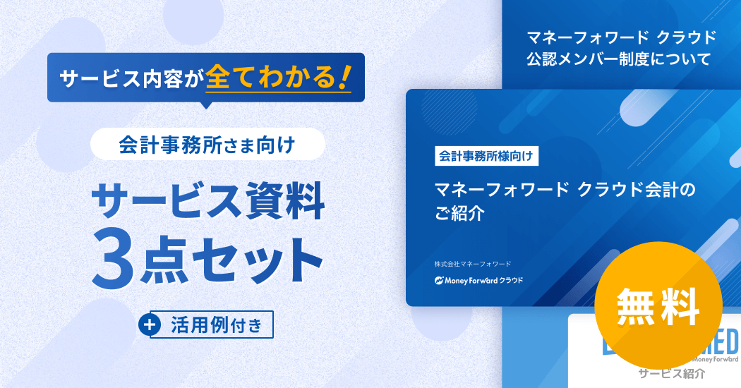 会計事務所さま向け サービス資料3点セット