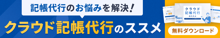 記帳代行のお悩みはマネーフォワードが解決