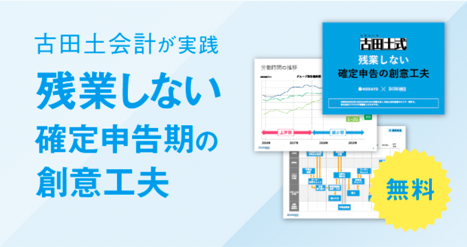 古田土式 残業しない確定申告の創意工夫
