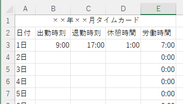 関数で勤務時間を自動計算する