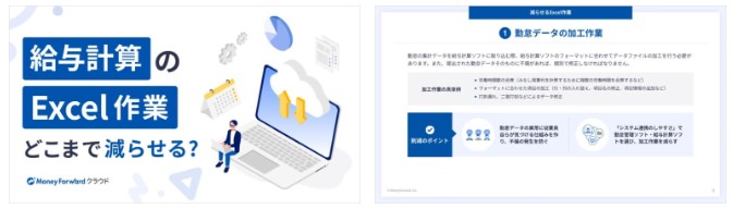 給与計算のExcel作業、どこまで減らせる？ 