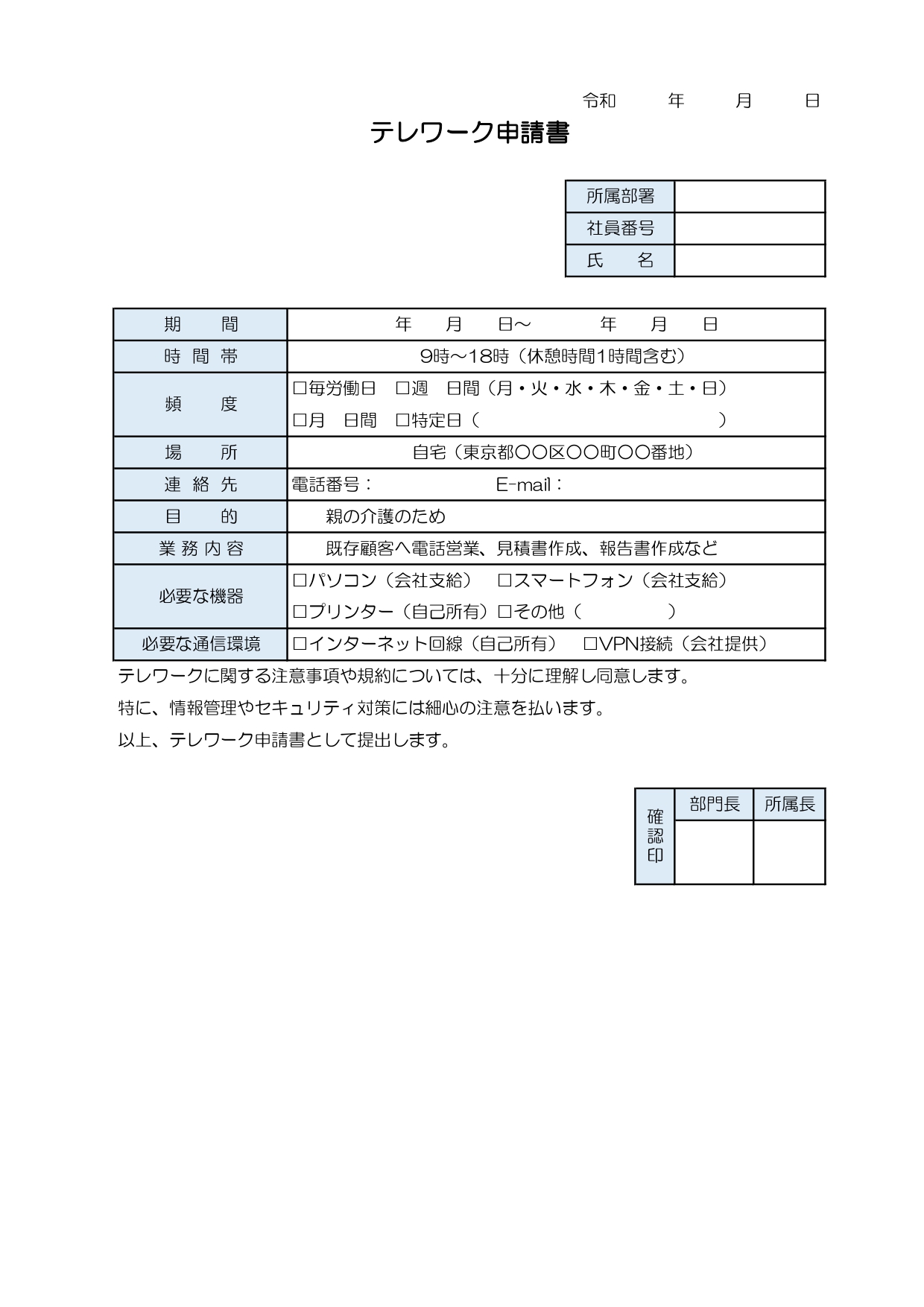 テレワーク申請書（エクセル）