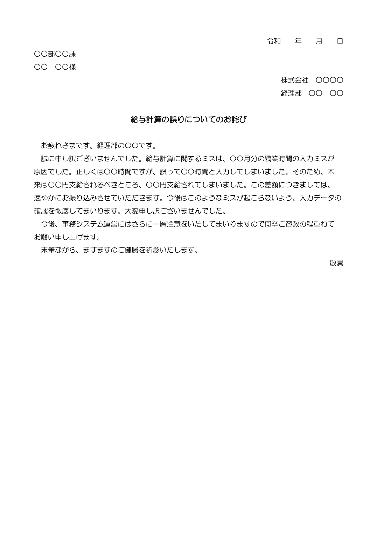 給与計算の誤りについてのお詫び（エクセル）