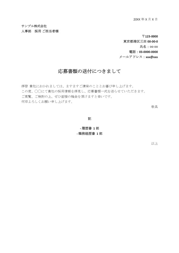 履歴書送付の送付状