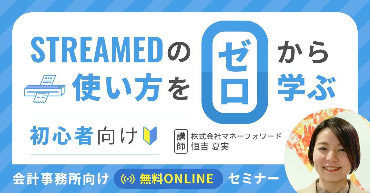 繁忙期の業務改善に!今から使える「STREAMED」サービス紹介