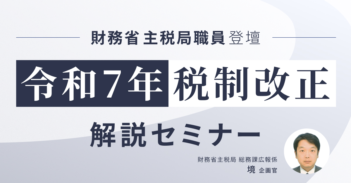 令和7年税制改正解説セミナー