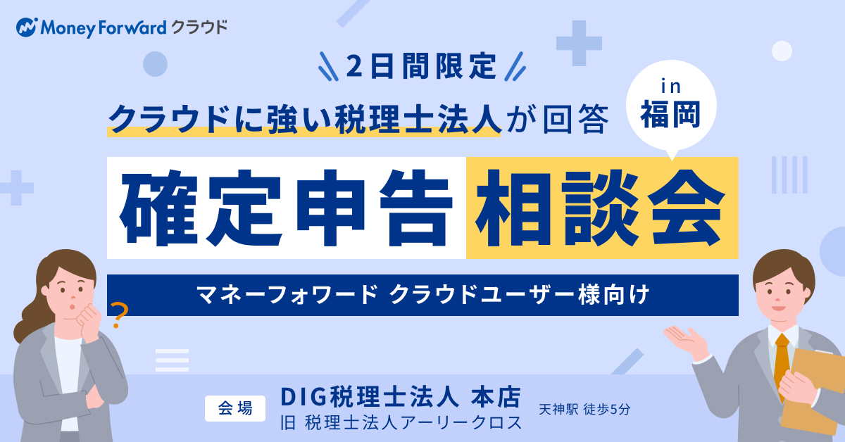 【2日間限定】マネーフォワードユーザーのための確定申告相談会(福岡)