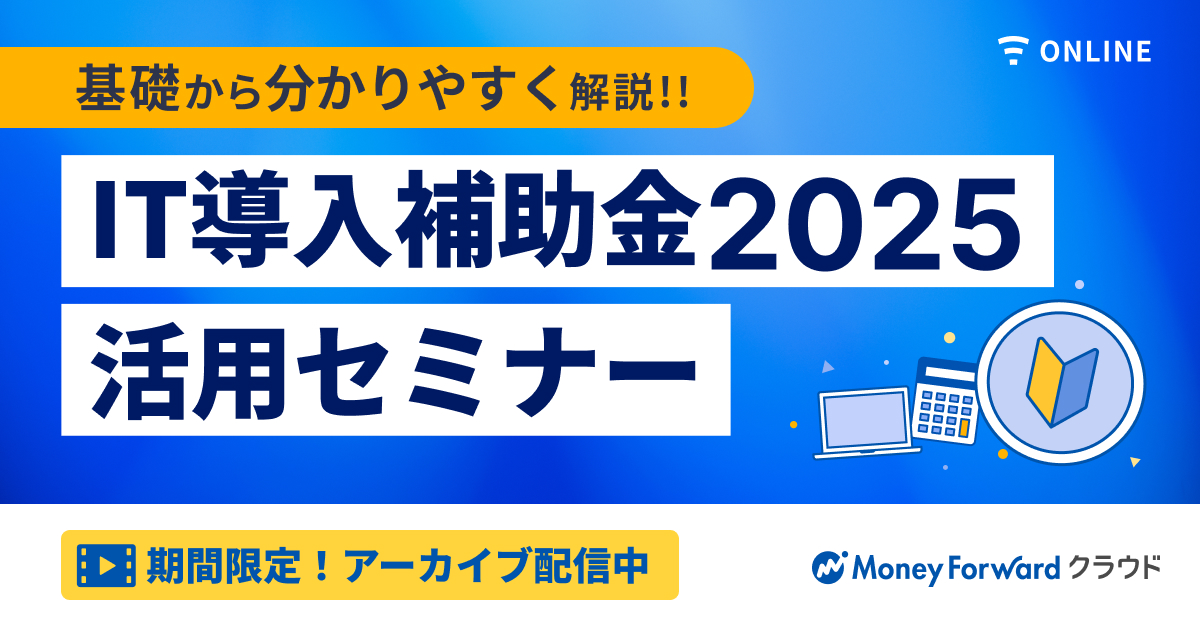 【アーカイブ配信】【基礎から分かりやすく解説】IT導入補助金2025活用セミナー