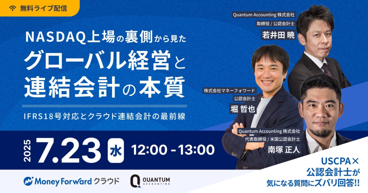 NASDAQ上場の裏側から見たグローバル経営と連結会計の本質 ~IFRS18号対応とクラウド連結会計の最前線~