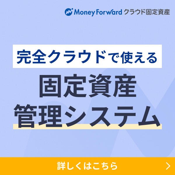 マネーフォワード クラウド固定資産 サービスの特長をご紹介