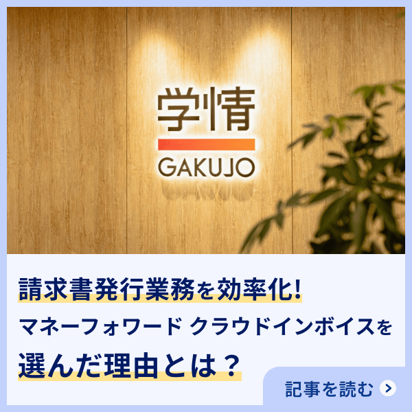 マネーフォワード クラウドインボイス[送付] 導入事例を紹介